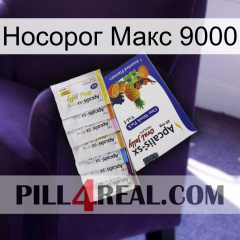 Носорог Макс 9000 11